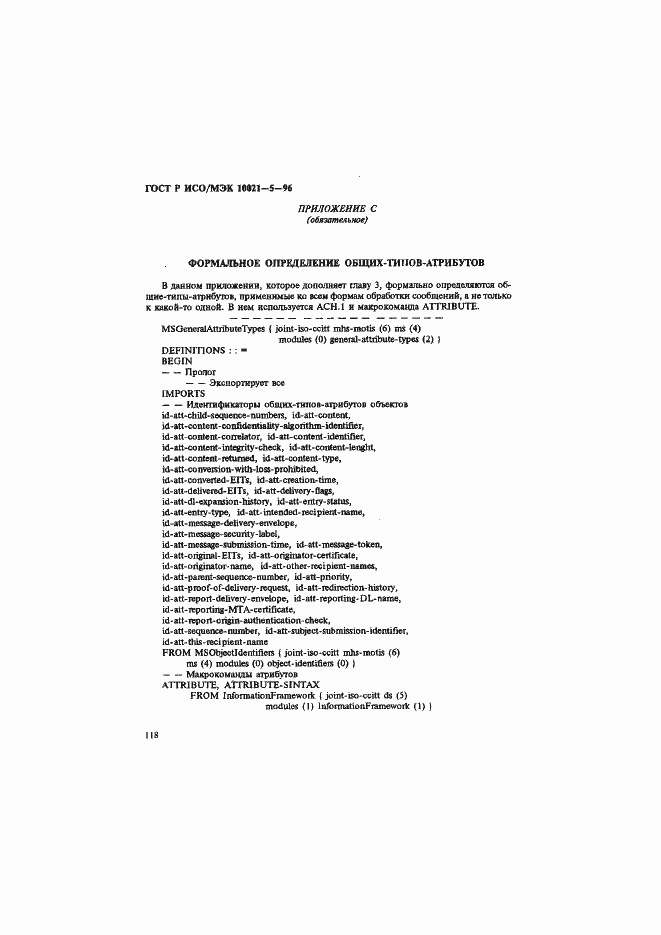 Страница 122 ГОСТ Р ИСО/МЭК 10021-5-96