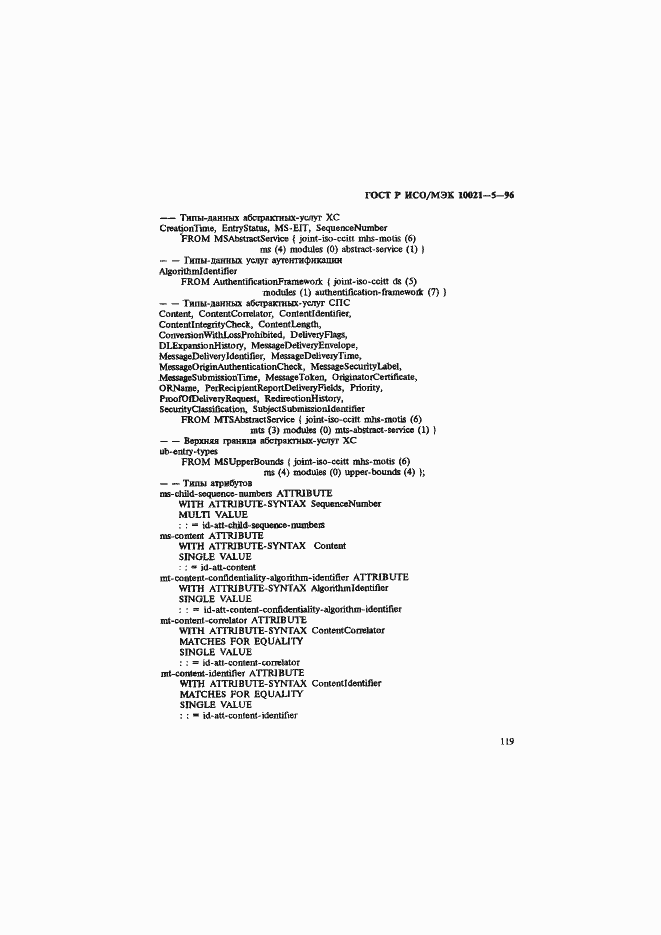Страница 123 ГОСТ Р ИСО/МЭК 10021-5-96