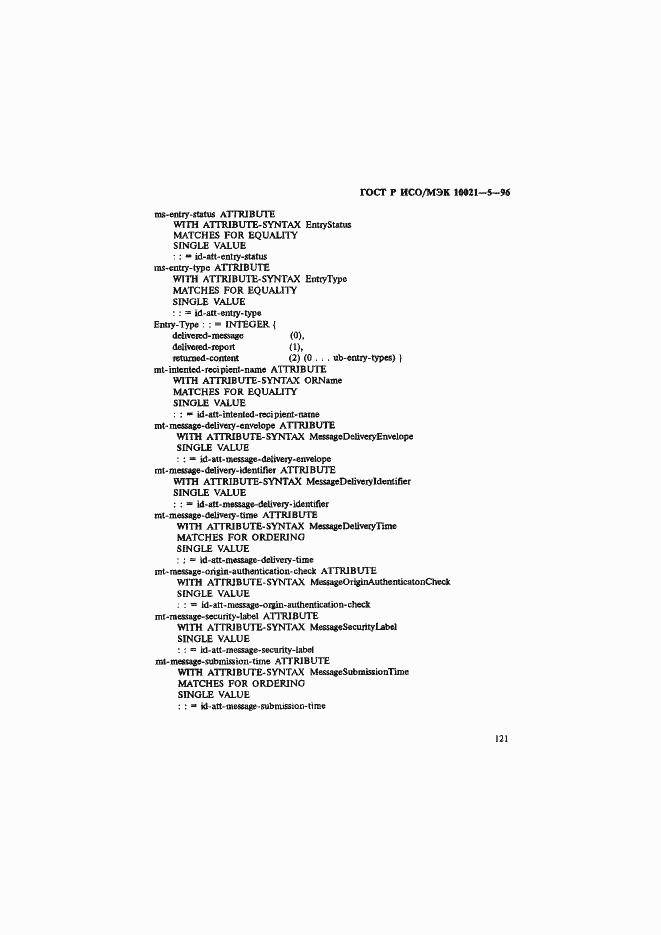 Страница 125 ГОСТ Р ИСО/МЭК 10021-5-96