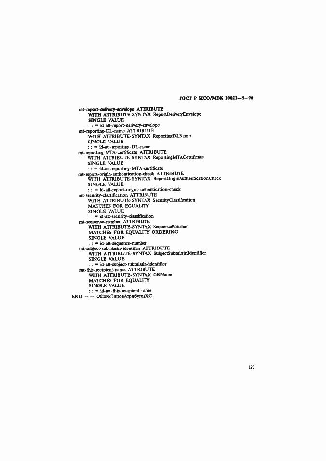 Страница 127 ГОСТ Р ИСО/МЭК 10021-5-96
