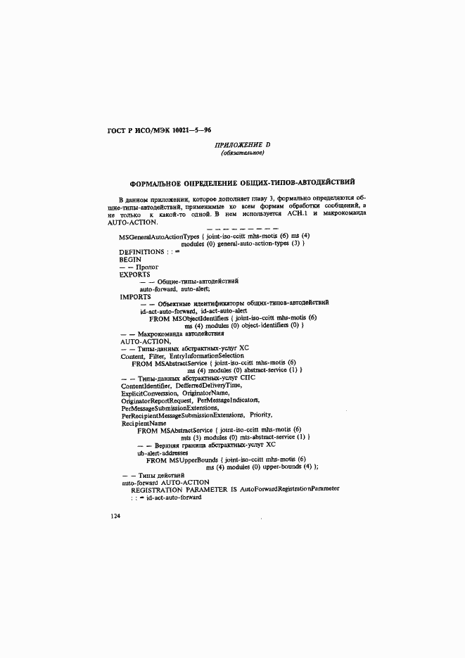 Страница 128 ГОСТ Р ИСО/МЭК 10021-5-96