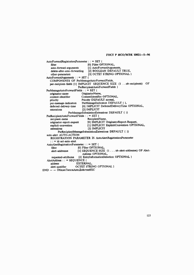 Страница 129 ГОСТ Р ИСО/МЭК 10021-5-96