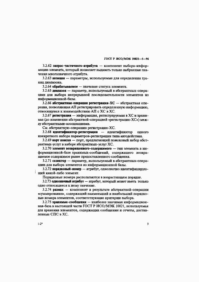 Страница 13 ГОСТ Р ИСО/МЭК 10021-5-96