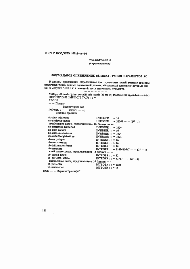 Страница 130 ГОСТ Р ИСО/МЭК 10021-5-96