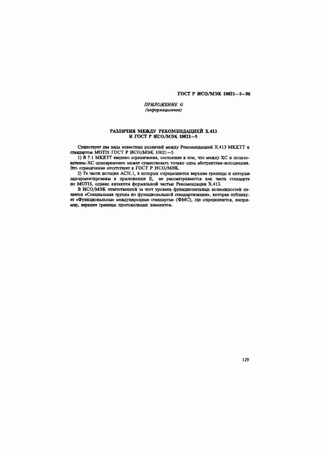 Страница 133 ГОСТ Р ИСО/МЭК 10021-5-96