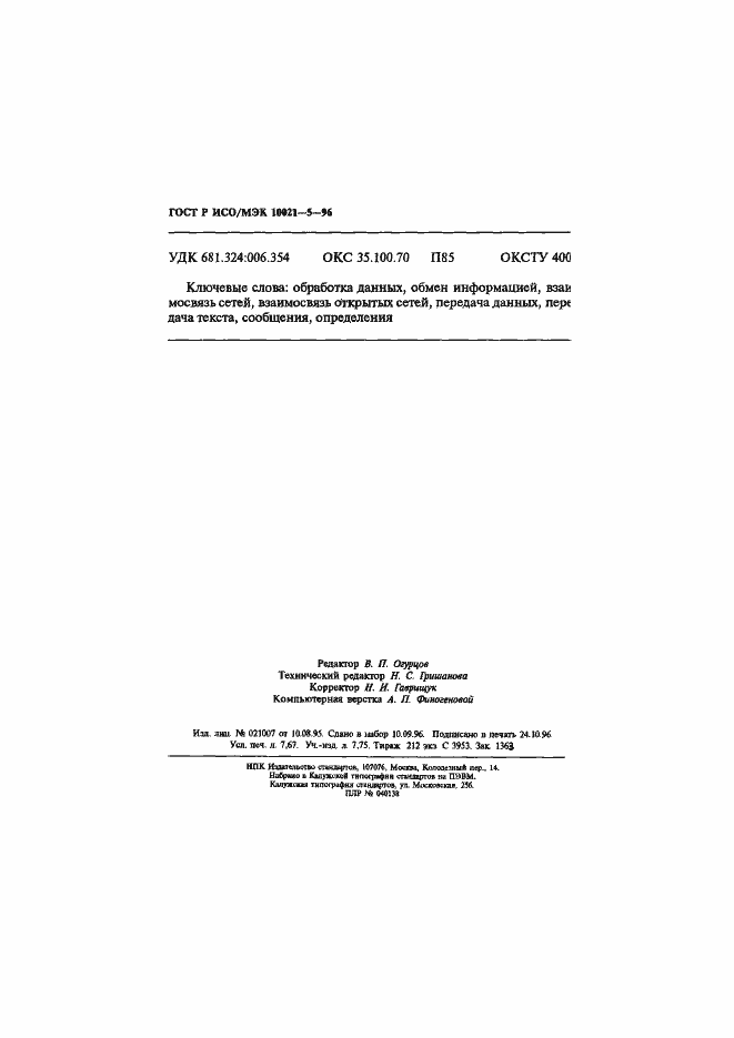 Страница 134 ГОСТ Р ИСО/МЭК 10021-5-96