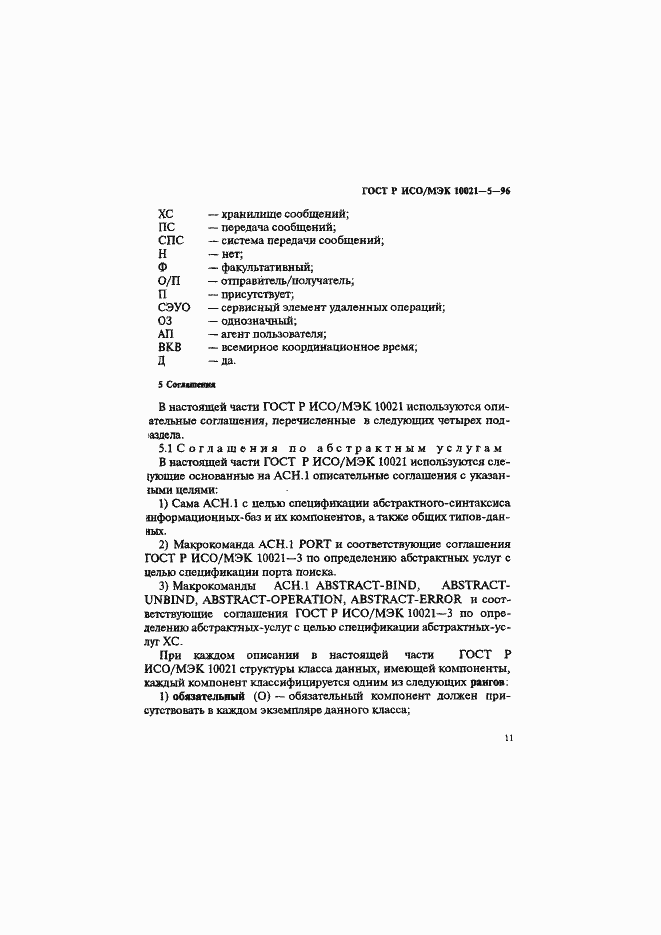 Страница 15 ГОСТ Р ИСО/МЭК 10021-5-96