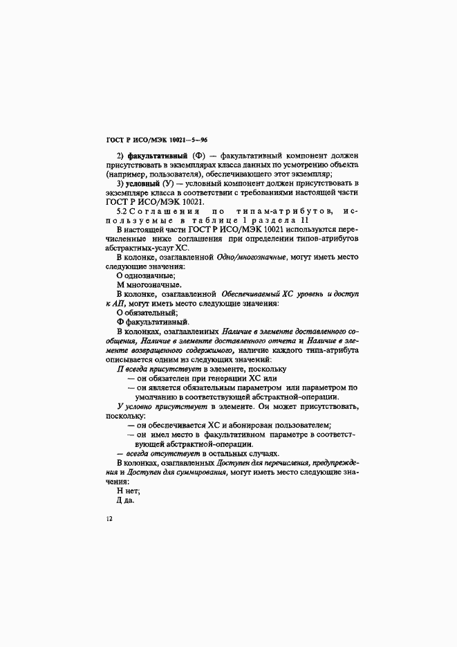 Страница 16 ГОСТ Р ИСО/МЭК 10021-5-96