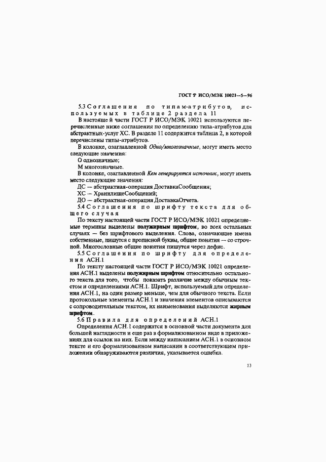 Страница 17 ГОСТ Р ИСО/МЭК 10021-5-96