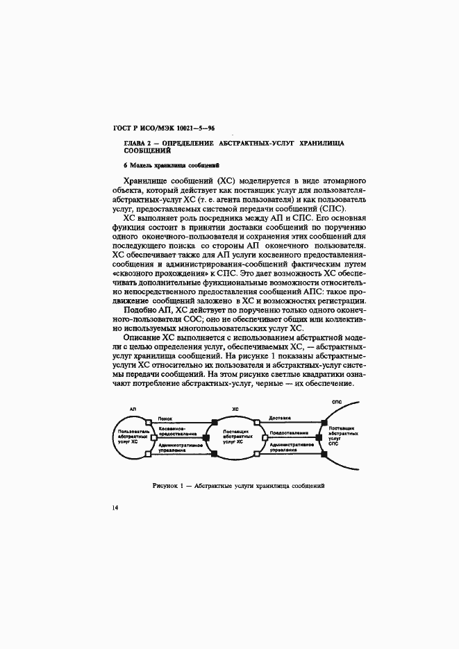 Страница 18 ГОСТ Р ИСО/МЭК 10021-5-96