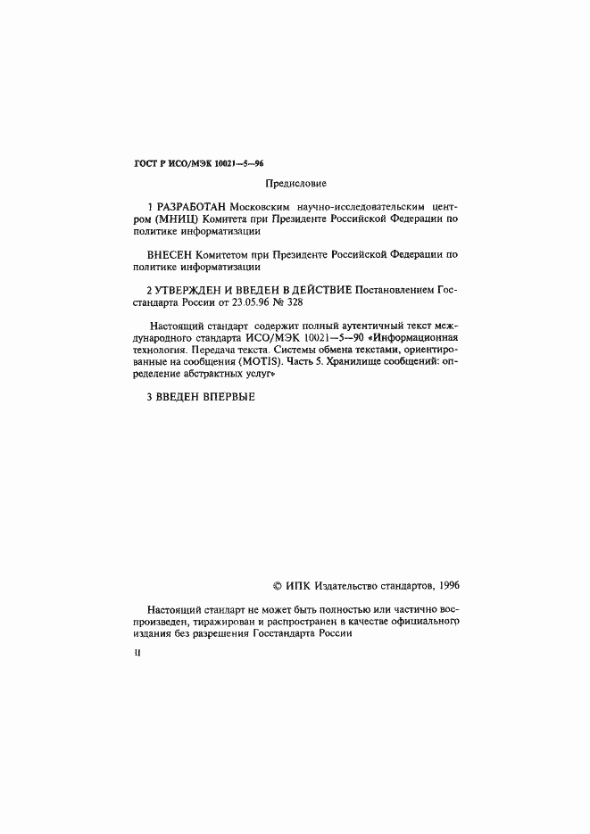 Страница 2 ГОСТ Р ИСО/МЭК 10021-5-96