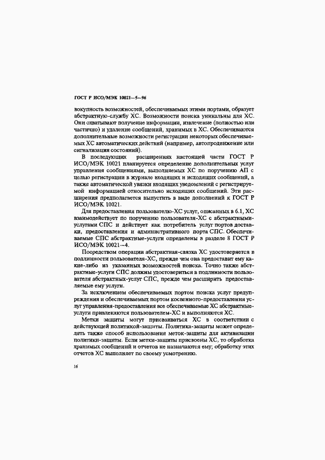Страница 20 ГОСТ Р ИСО/МЭК 10021-5-96