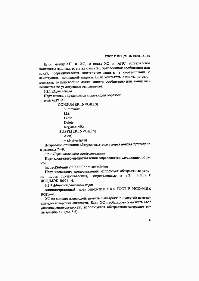 Страница 21 ГОСТ Р ИСО/МЭК 10021-5-96