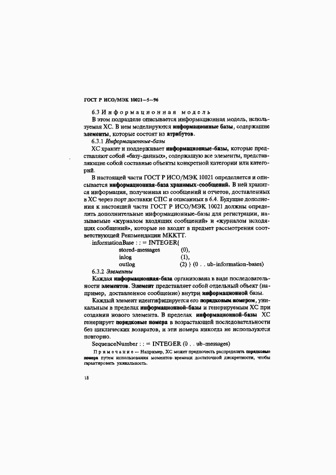 Страница 22 ГОСТ Р ИСО/МЭК 10021-5-96