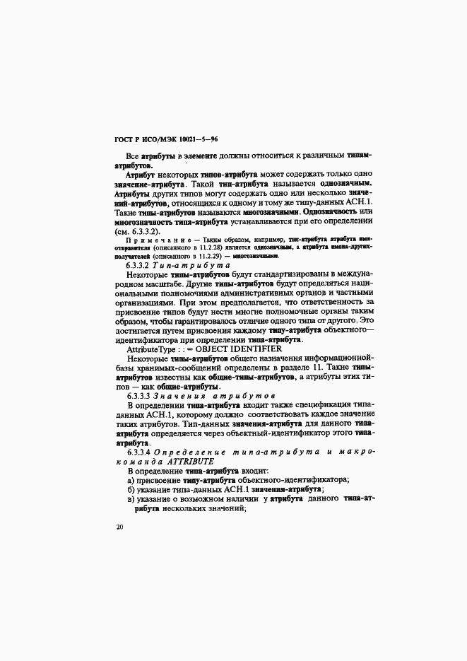 Страница 24 ГОСТ Р ИСО/МЭК 10021-5-96