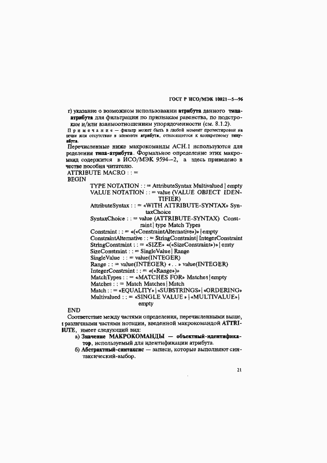Страница 25 ГОСТ Р ИСО/МЭК 10021-5-96