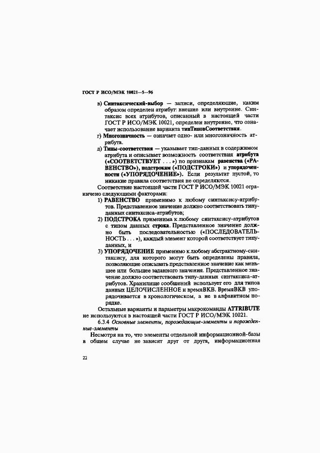 Страница 26 ГОСТ Р ИСО/МЭК 10021-5-96