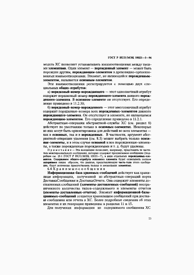 Страница 27 ГОСТ Р ИСО/МЭК 10021-5-96