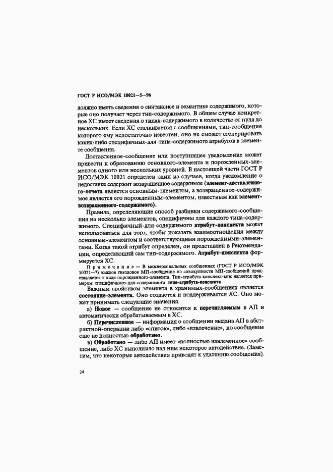 Страница 28 ГОСТ Р ИСО/МЭК 10021-5-96
