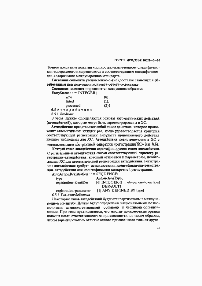 Страница 29 ГОСТ Р ИСО/МЭК 10021-5-96