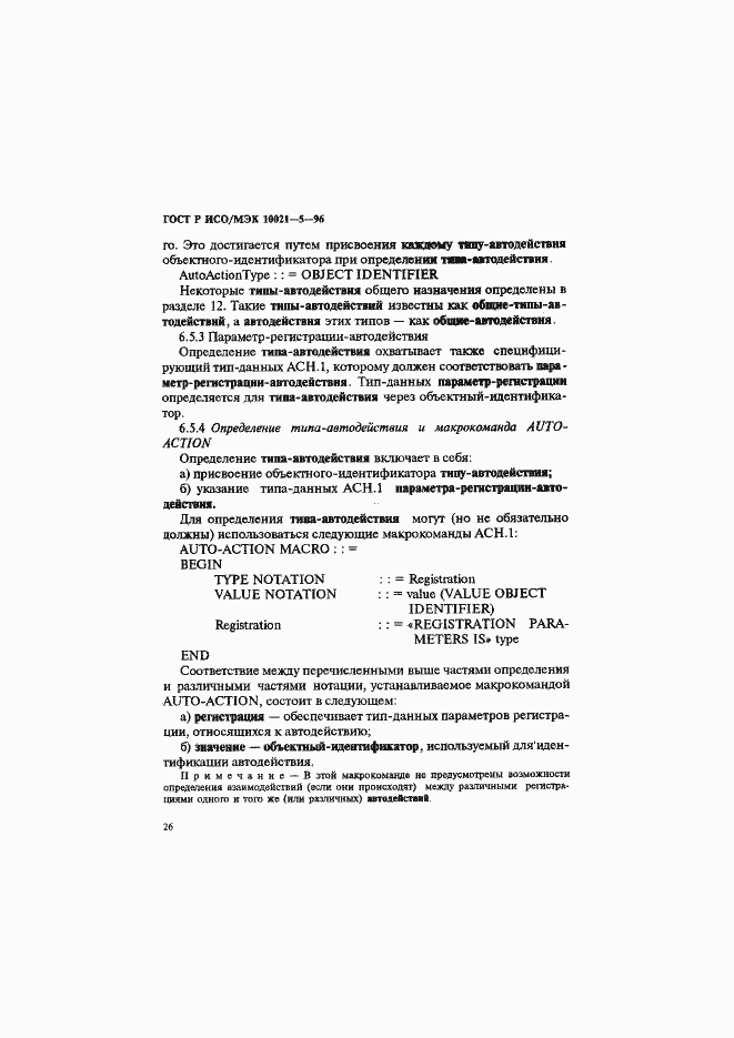 Страница 30 ГОСТ Р ИСО/МЭК 10021-5-96