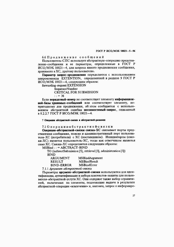 Страница 31 ГОСТ Р ИСО/МЭК 10021-5-96