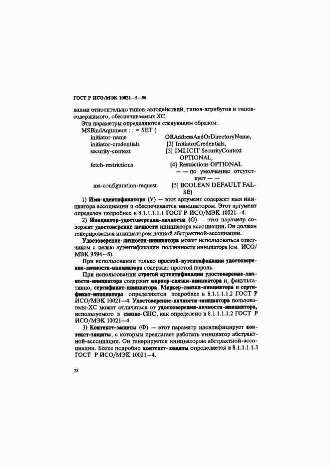 Страница 32 ГОСТ Р ИСО/МЭК 10021-5-96