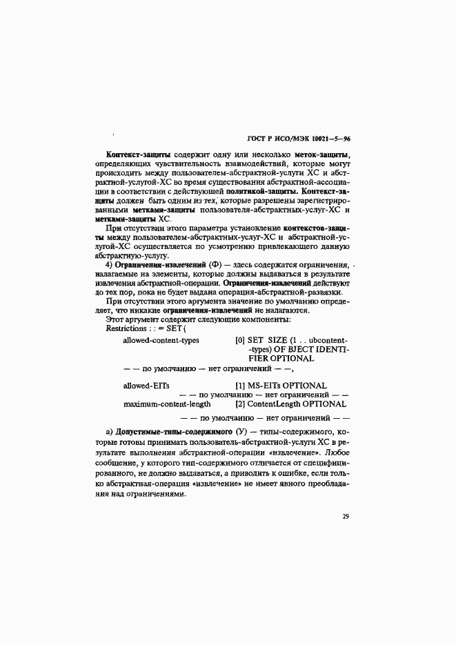 Страница 33 ГОСТ Р ИСО/МЭК 10021-5-96
