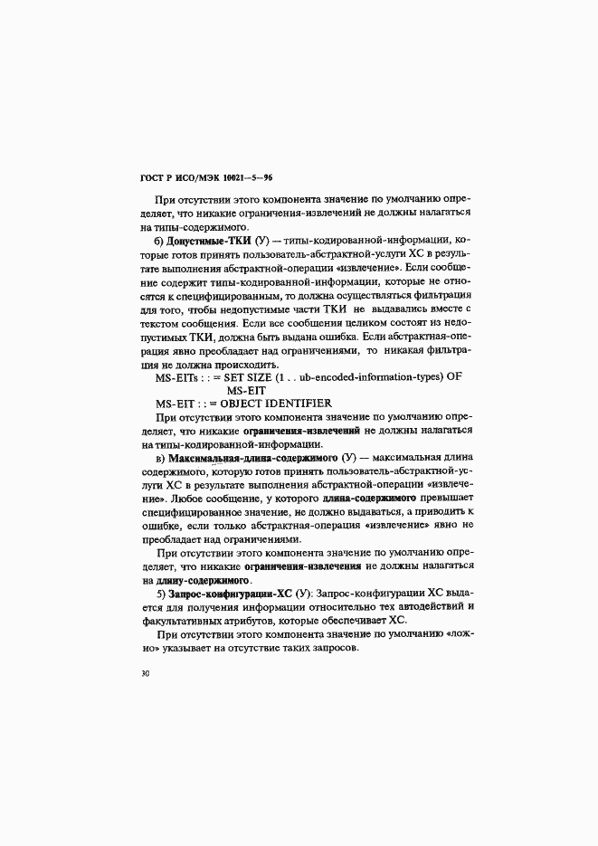 Страница 34 ГОСТ Р ИСО/МЭК 10021-5-96