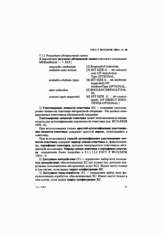 Страница 35 ГОСТ Р ИСО/МЭК 10021-5-96