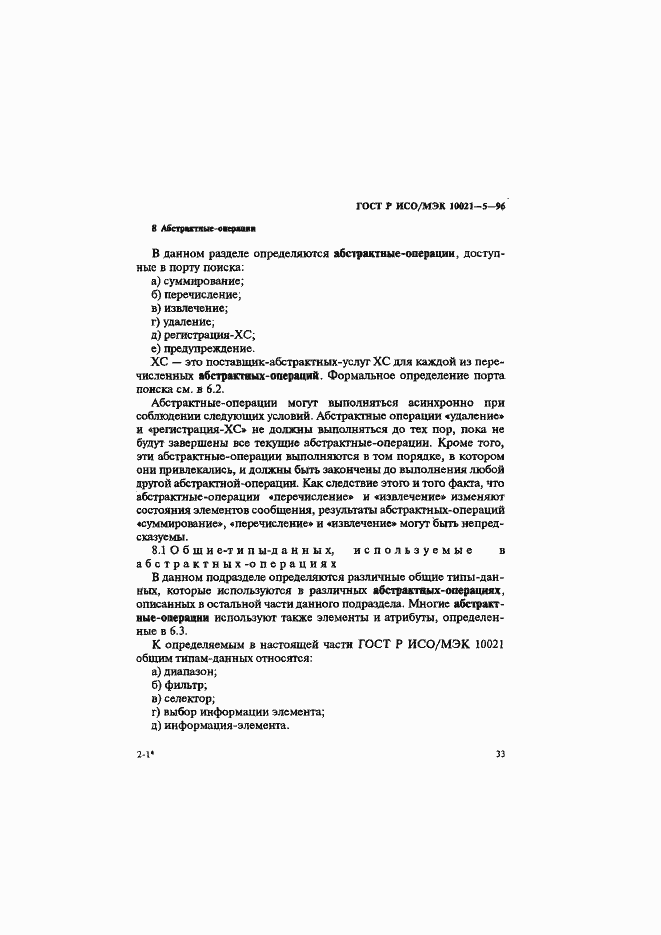 Страница 37 ГОСТ Р ИСО/МЭК 10021-5-96