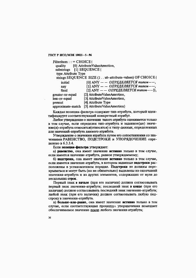 Страница 40 ГОСТ Р ИСО/МЭК 10021-5-96