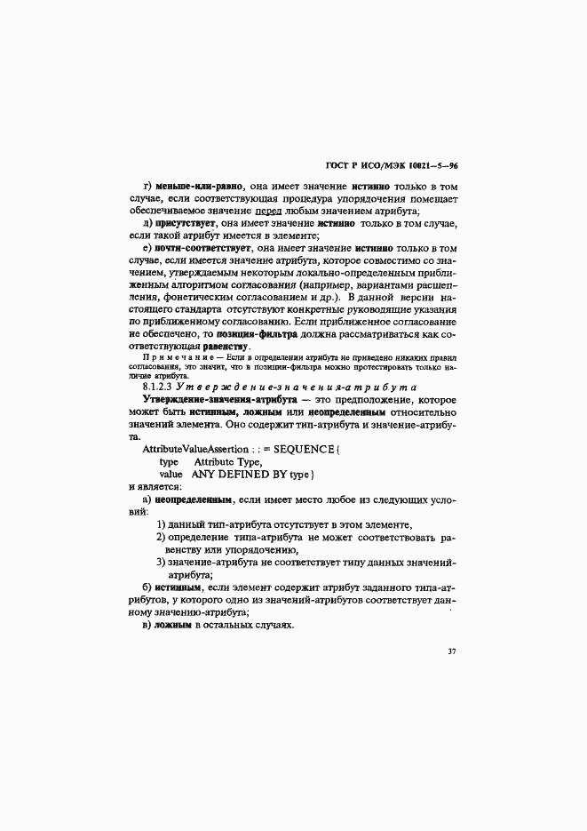 Страница 41 ГОСТ Р ИСО/МЭК 10021-5-96