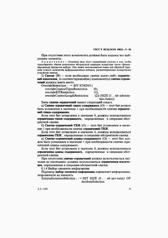 Страница 43 ГОСТ Р ИСО/МЭК 10021-5-96