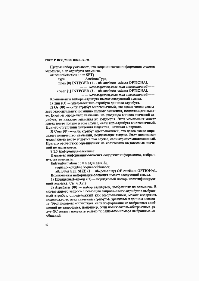 Страница 44 ГОСТ Р ИСО/МЭК 10021-5-96