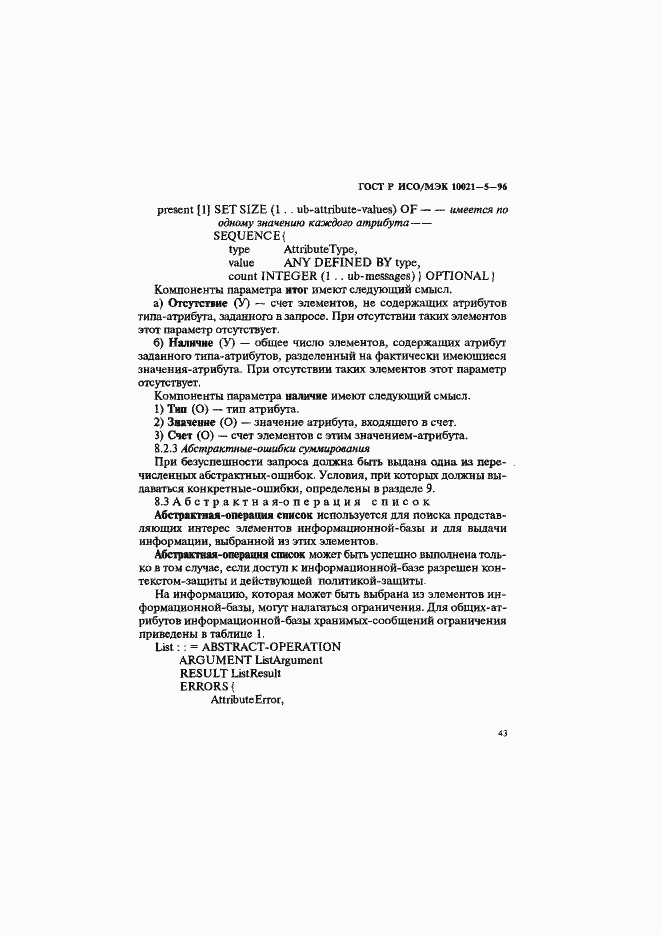Страница 47 ГОСТ Р ИСО/МЭК 10021-5-96