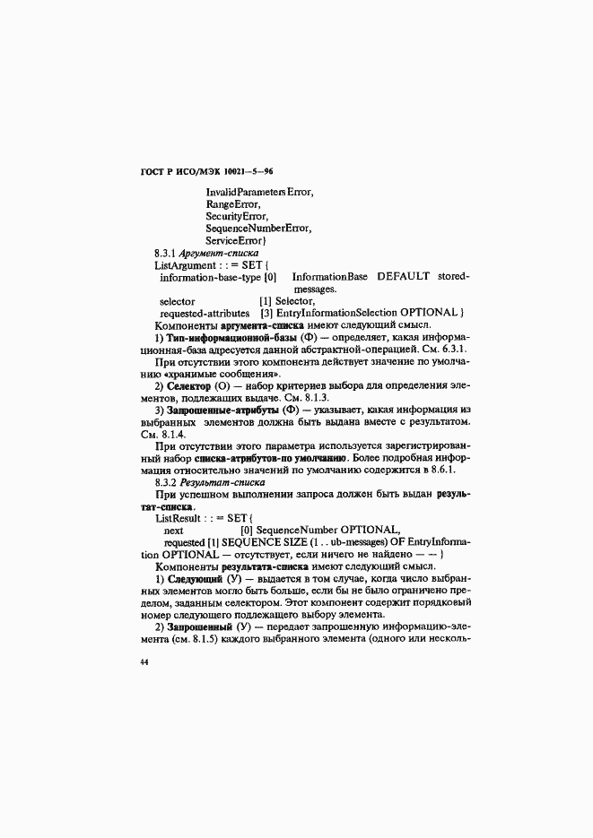 Страница 48 ГОСТ Р ИСО/МЭК 10021-5-96