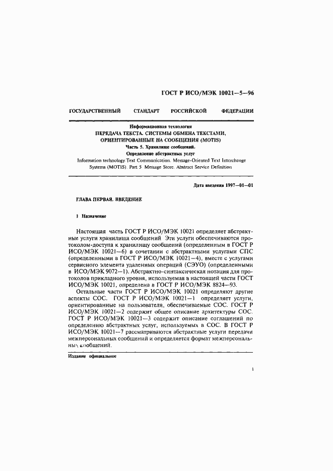 Страница 5 ГОСТ Р ИСО/МЭК 10021-5-96