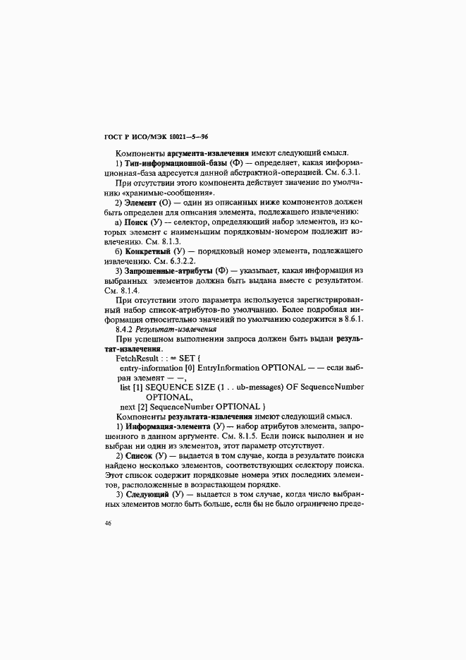 Страница 50 ГОСТ Р ИСО/МЭК 10021-5-96