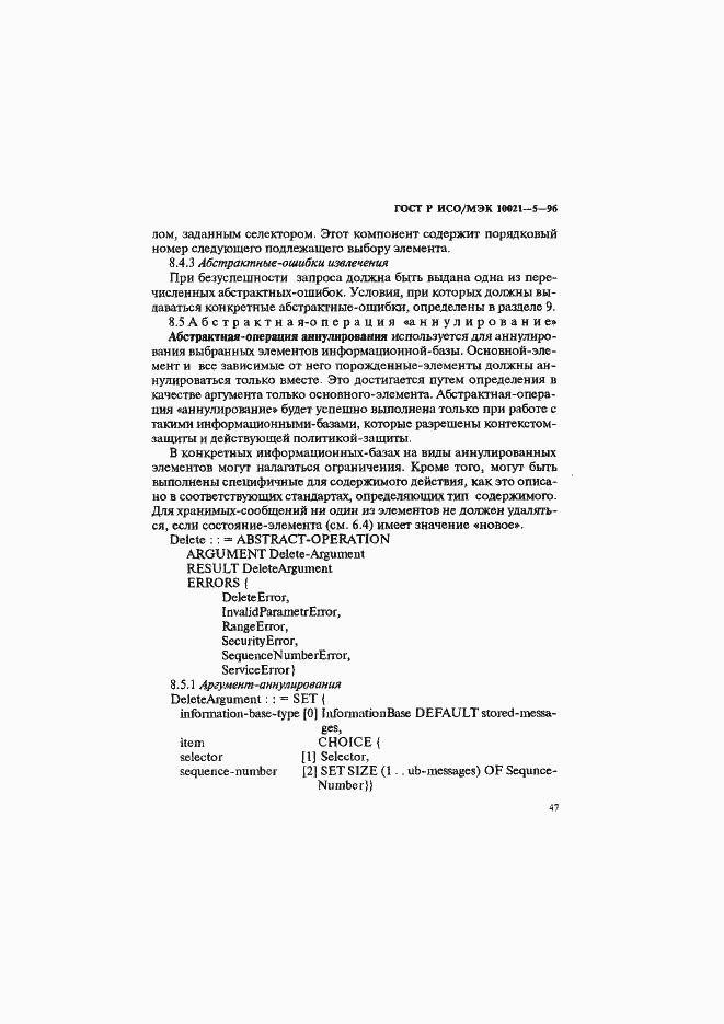 Страница 51 ГОСТ Р ИСО/МЭК 10021-5-96