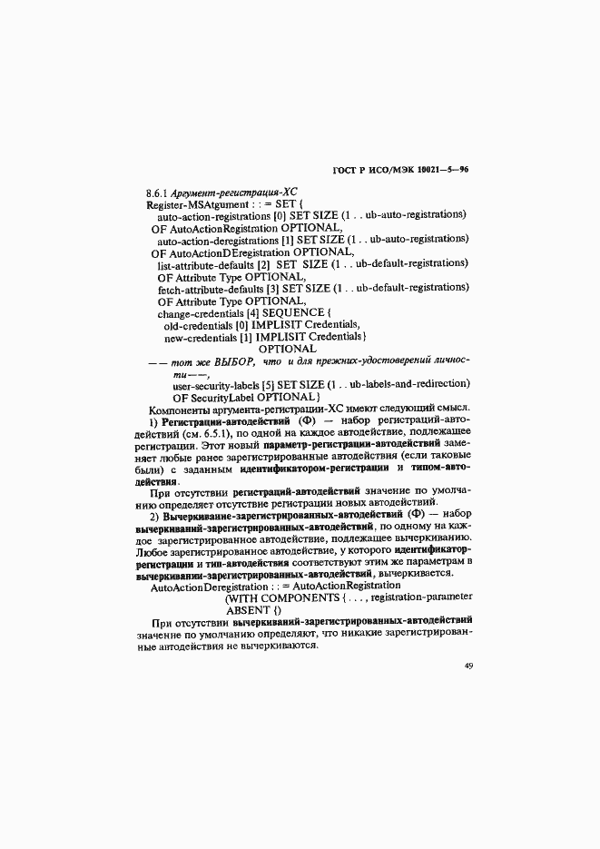 Страница 53 ГОСТ Р ИСО/МЭК 10021-5-96