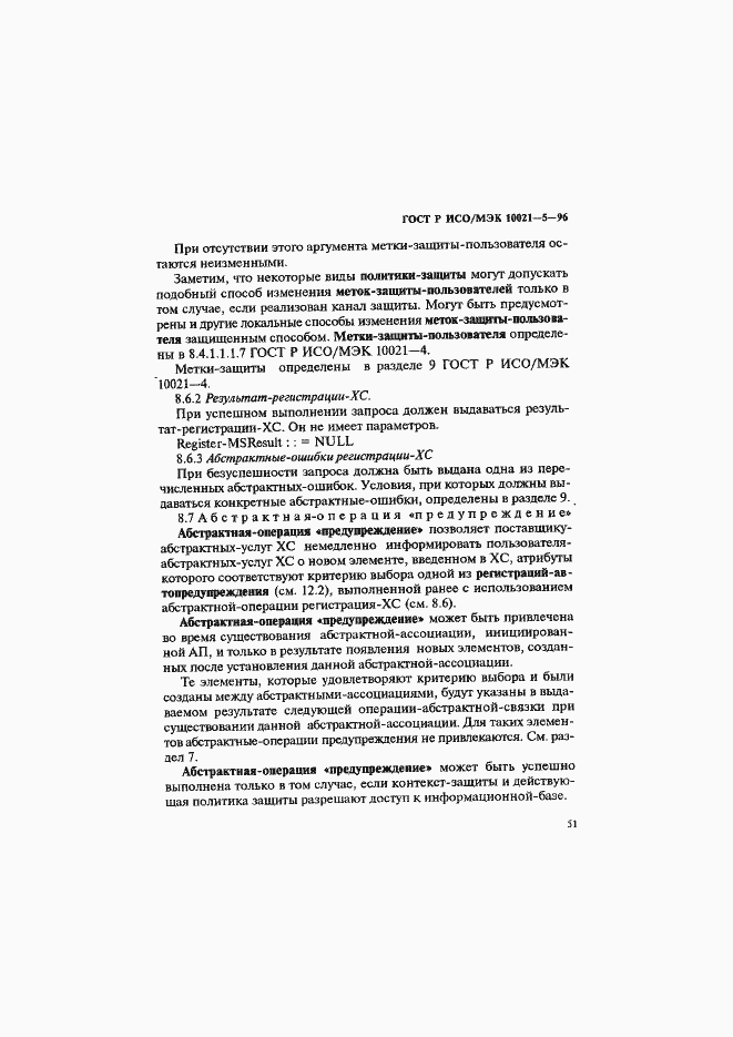 Страница 55 ГОСТ Р ИСО/МЭК 10021-5-96