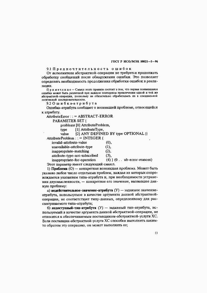 Страница 57 ГОСТ Р ИСО/МЭК 10021-5-96