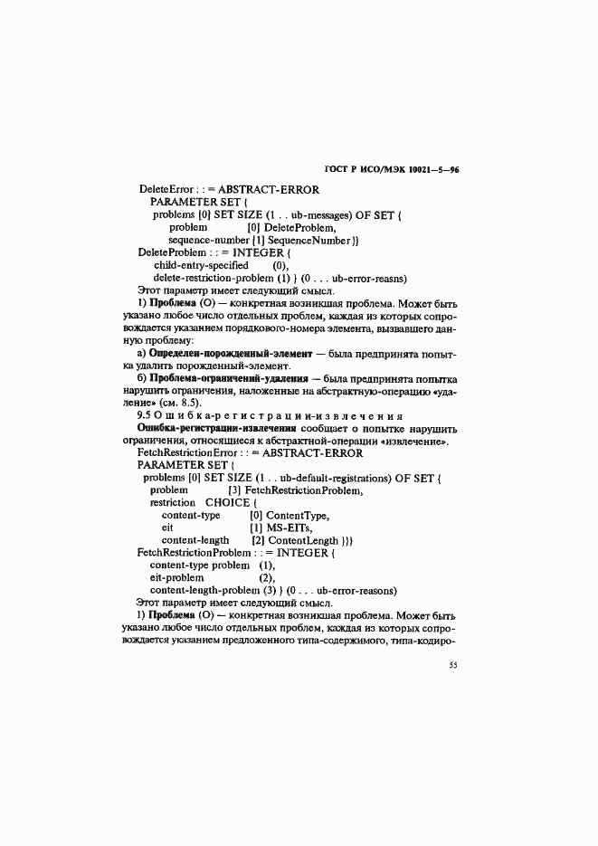 Страница 59 ГОСТ Р ИСО/МЭК 10021-5-96