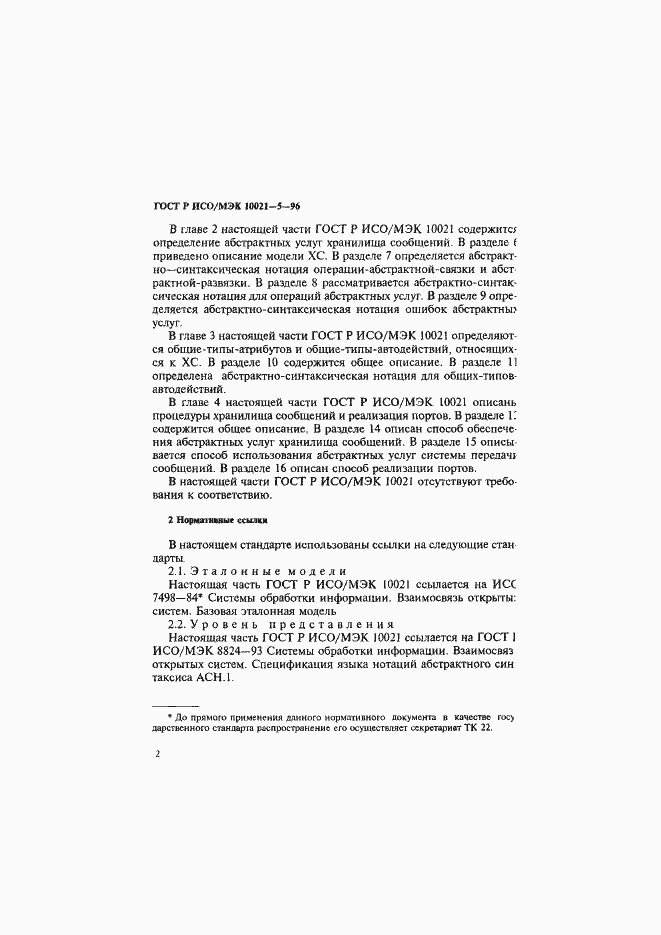 Страница 6 ГОСТ Р ИСО/МЭК 10021-5-96