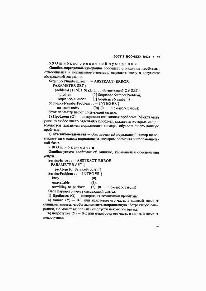 Страница 61 ГОСТ Р ИСО/МЭК 10021-5-96