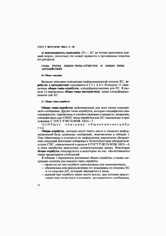 Страница 62 ГОСТ Р ИСО/МЭК 10021-5-96
