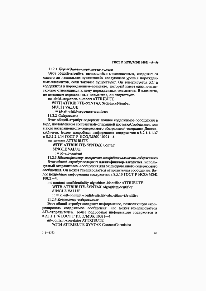 Страница 67 ГОСТ Р ИСО/МЭК 10021-5-96