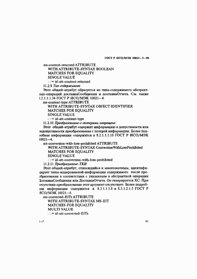 Страница 69 ГОСТ Р ИСО/МЭК 10021-5-96