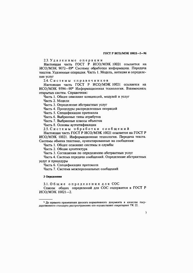 Страница 7 ГОСТ Р ИСО/МЭК 10021-5-96